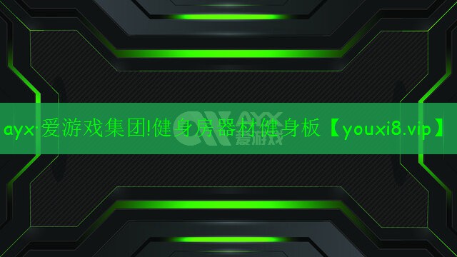 ayx·爱游戏集团!健身房器材健身板