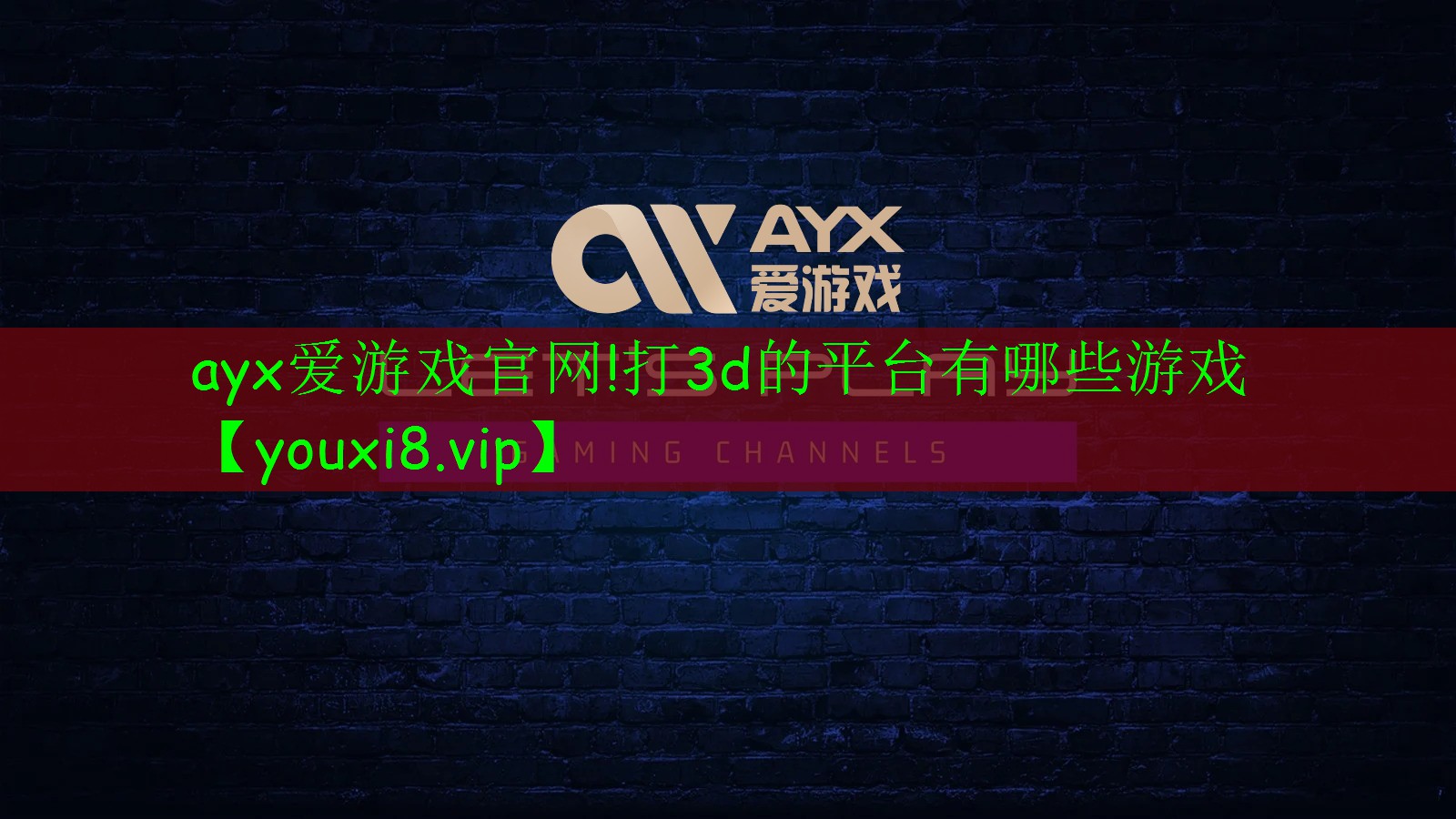 ayx爱游戏官网!打3d的平台有哪些游戏