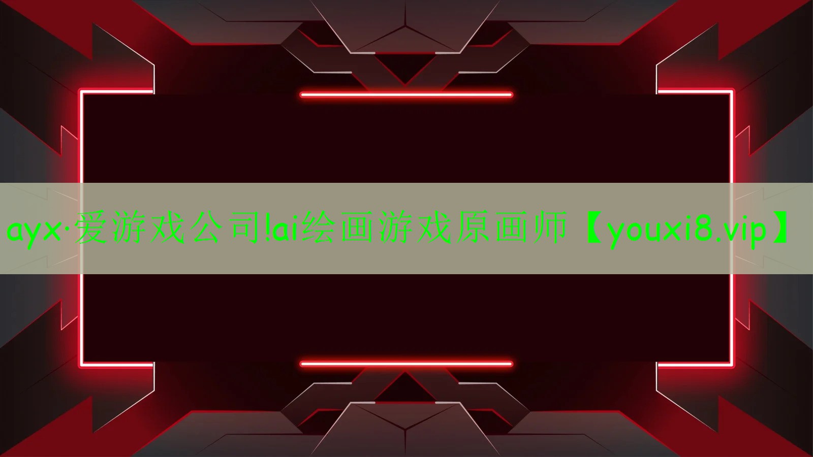 ayx·爱游戏公司!ai绘画游戏原画师