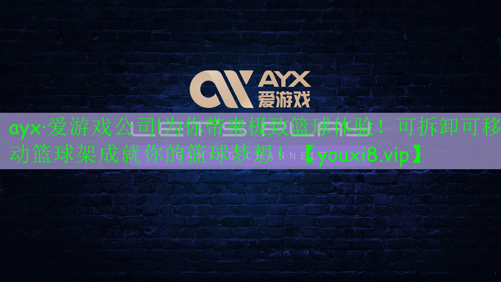 ayx·爱游戏公司!为你带来极致篮球体验！可拆卸可移动篮球架成就你的篮球梦想！