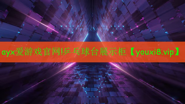 ayx爱游戏官网!乒乓球台展示柜