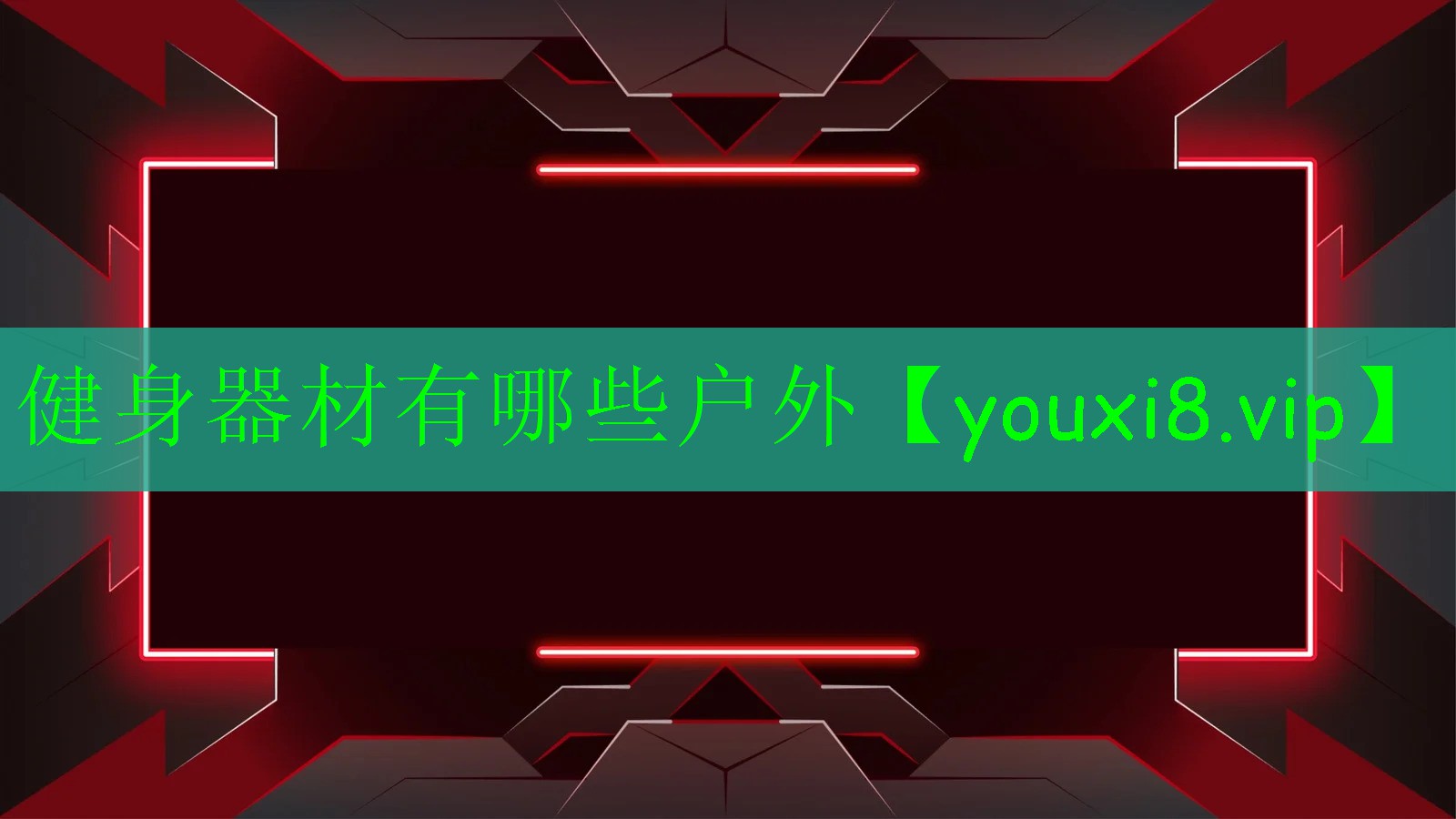 健身器材有哪些户外