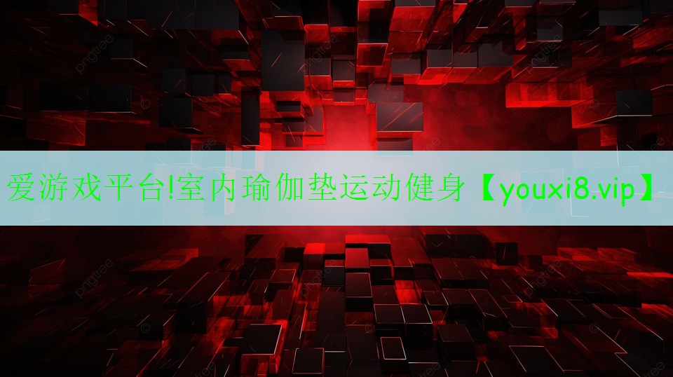 爱游戏平台!室内瑜伽垫运动健身