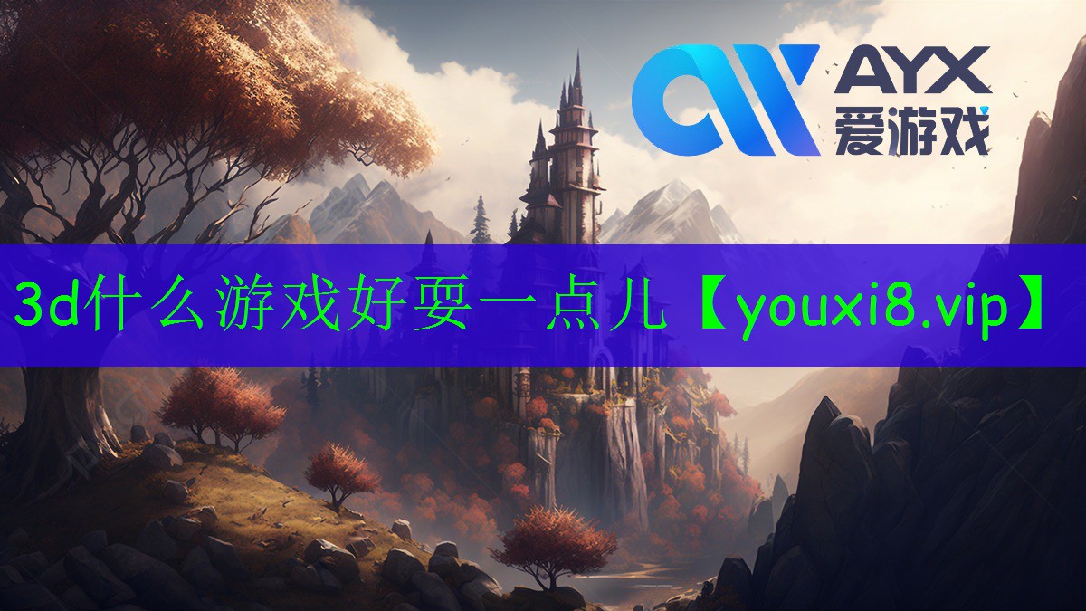 3d什么游戏好耍一点儿