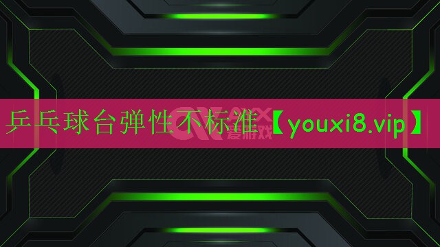 乒乓球台弹性不标准