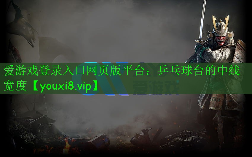 乒乓球台的中线宽度 乒乓球台的中线宽度