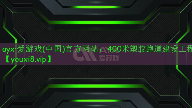 400米塑胶跑道建设工程 400米塑胶跑道建设工程