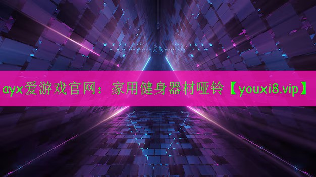 家用健身器材哑铃 家用健身器材哑铃