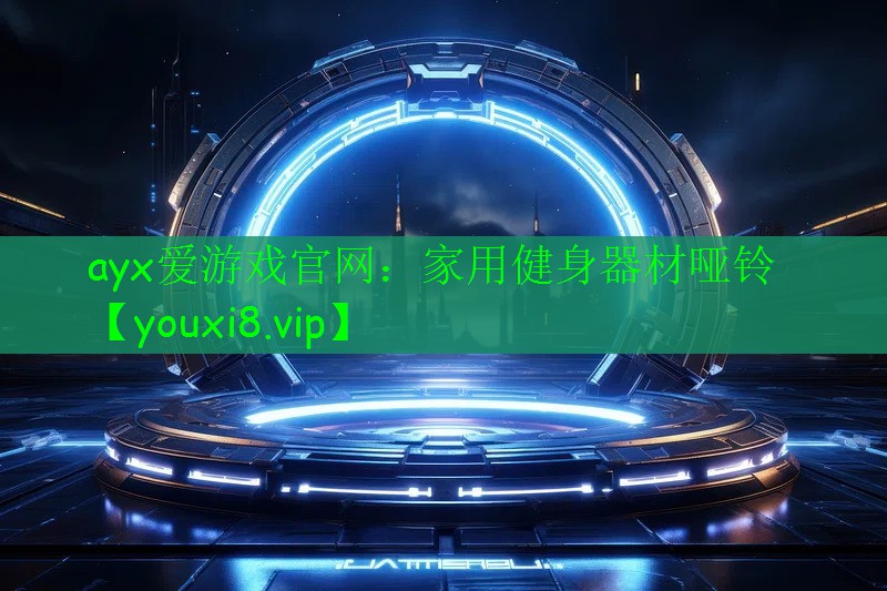 家用健身器材哑铃 家用健身器材哑铃