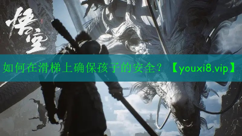 如何在滑梯上确保孩子的安全？