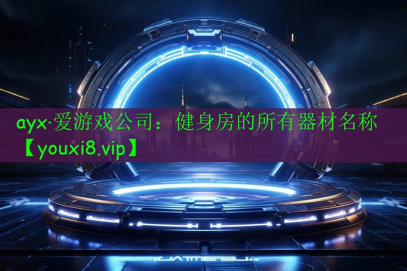 健身房的所有器材名称 健身房的所有器材名称