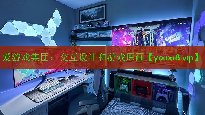 交互设计和游戏原画 交互设计和游戏原画