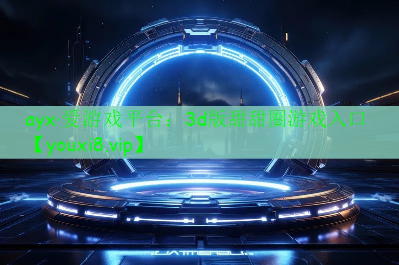 3d版甜甜圈游戏入口 3d版甜甜圈游戏入口