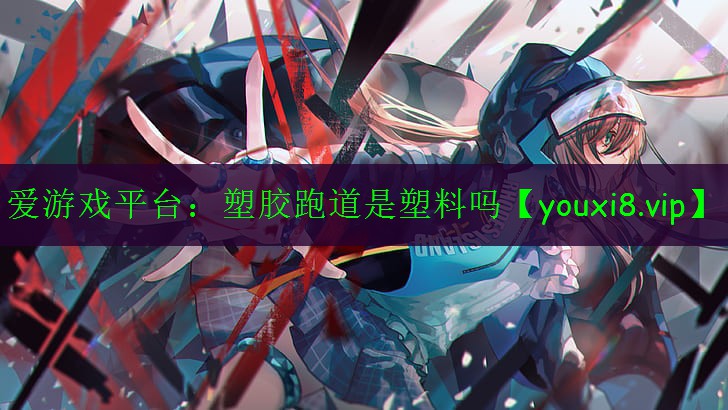 塑胶跑道是塑料吗