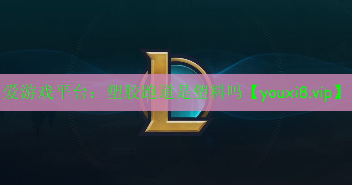 塑胶跑道是塑料吗