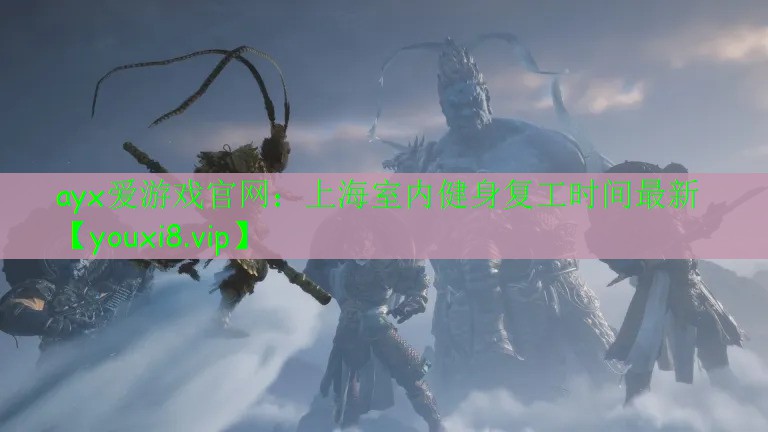 上海室内健身复工时间最新