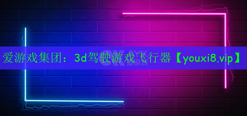 3d驾驶游戏飞行器 3d驾驶游戏飞行器