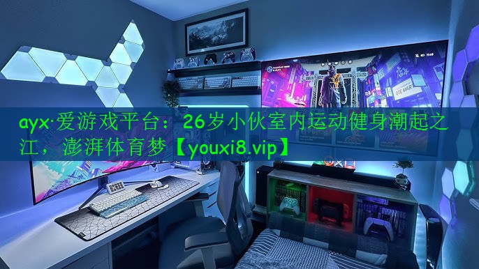 26岁小伙室内运动健身潮起之江,澎湃体育梦 26岁小伙室内运动健身潮起之江,澎湃体育梦