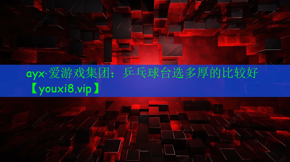 乒乓球台选多厚的比较好 乒乓球台选多厚的比较好