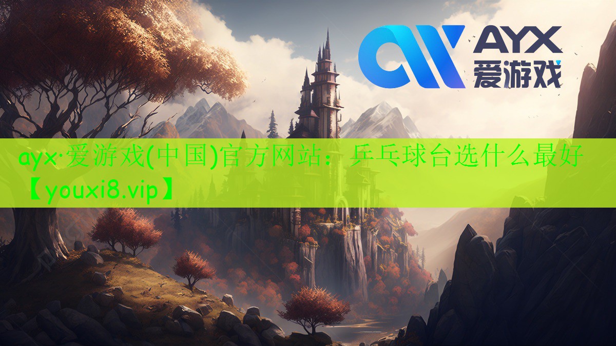 乒乓球台选什么最好 乒乓球台选什么最好