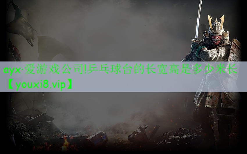乒乓球台的长宽高是多少米长 乒乓球台的长宽高是多少米长