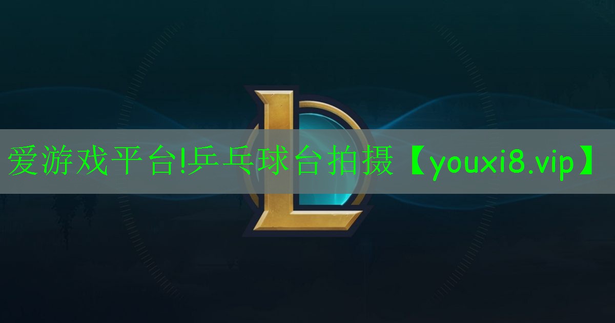 乒乓球台拍摄 乒乓球台拍摄