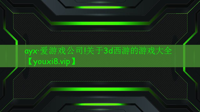 关于3d西游的游戏大全 关于3d西游的游戏大全