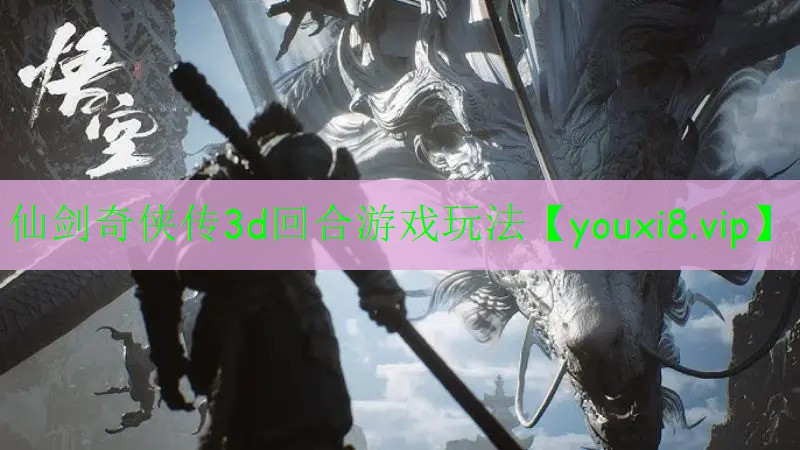 仙剑奇侠传3d回合游戏玩法 仙剑奇侠传3d回合游戏玩法