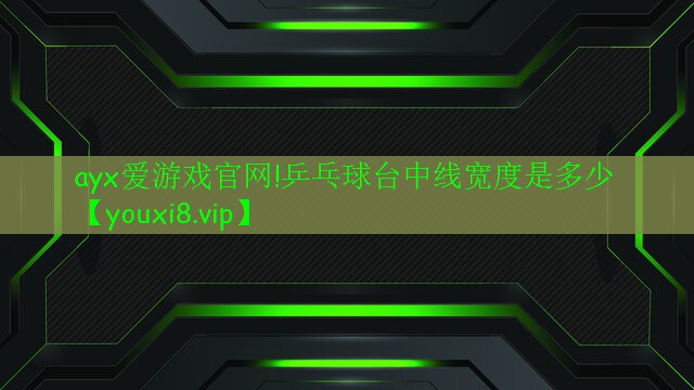 乒乓球台中线宽度是多少