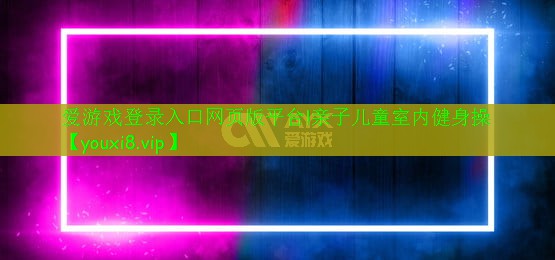 亲子儿童室内健身操