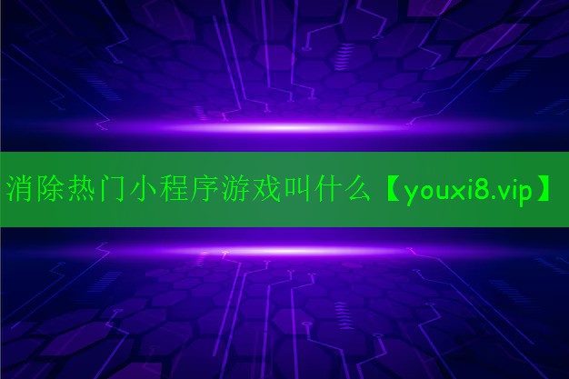 消除热门小程序游戏叫什么