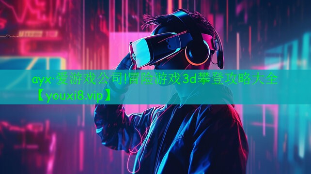 冒险游戏3d攀登攻略大全