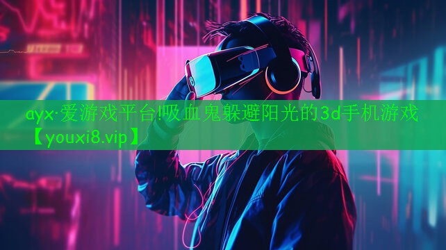 吸血鬼躲避阳光的3d手机游戏