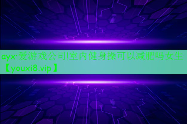 室内健身操可以减肥吗女生