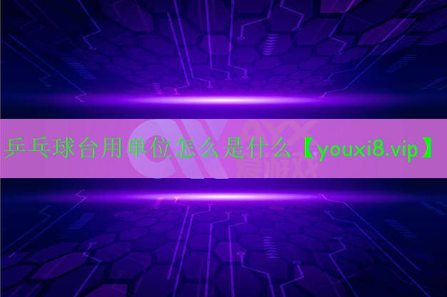 乒乓球台用单位怎么是什么 乒乓球台用单位怎么是什么