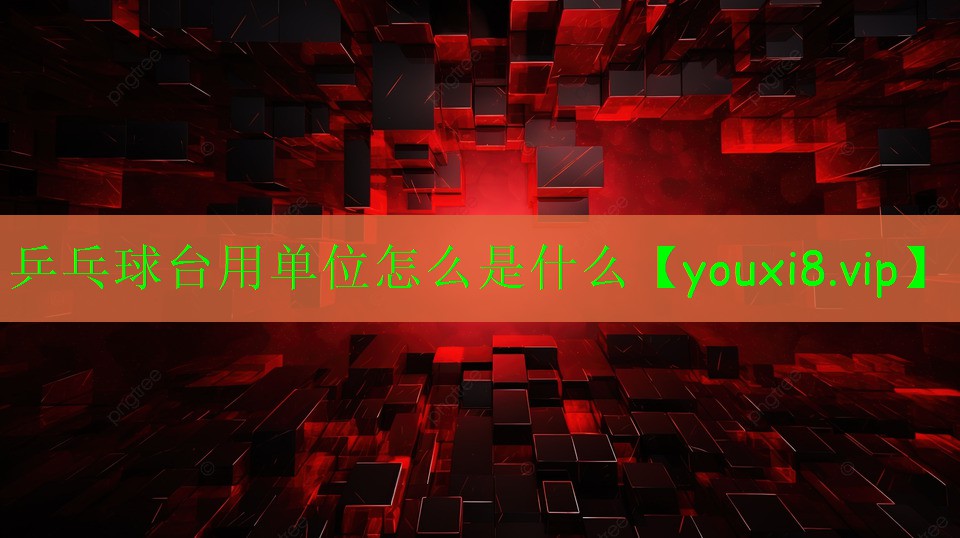 乒乓球台用单位怎么是什么 乒乓球台用单位怎么是什么