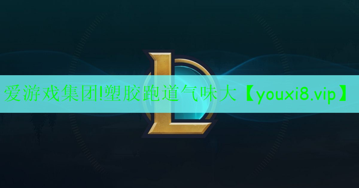 塑胶跑道气味大 塑胶跑道气味大