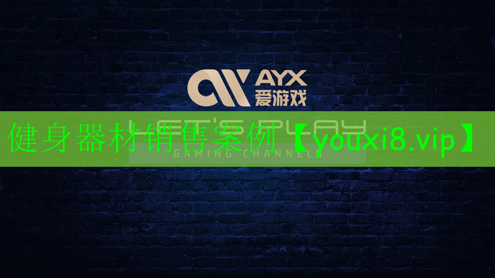 健身器材销售案例 健身器材销售案例