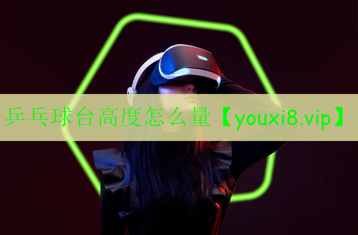 乒乓球台高度怎么量 乒乓球台高度怎么量