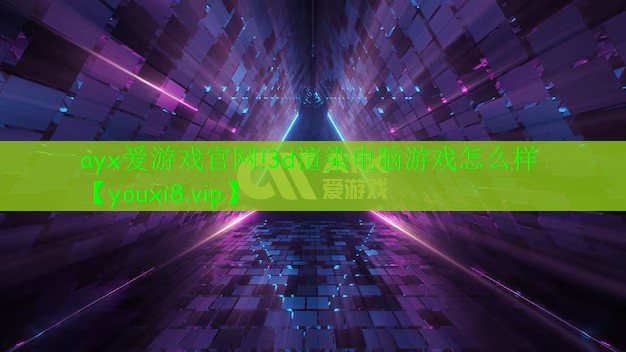 3d渲染电脑游戏怎么样 3d渲染电脑游戏怎么样