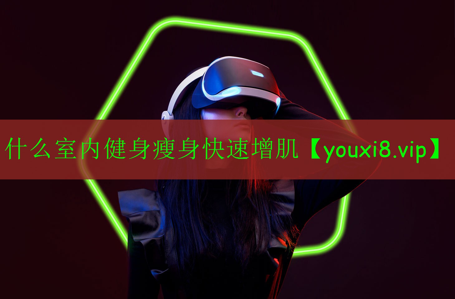 什么室内健身瘦身快速增肌 什么室内健身瘦身快速增肌