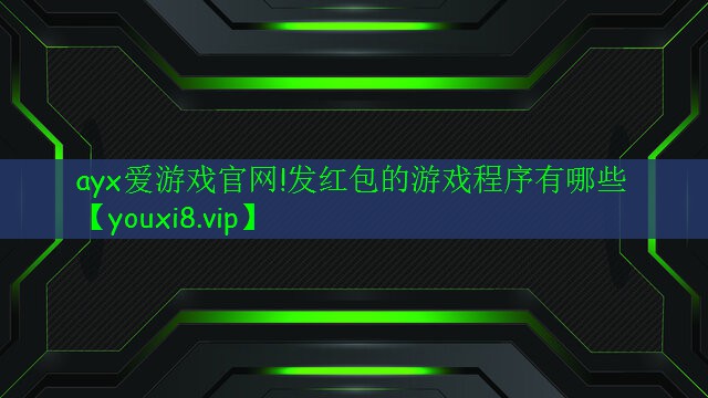 发红包的游戏程序有哪些