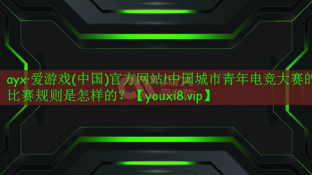 中国城市青年电竞大赛的比赛规则是怎样的？