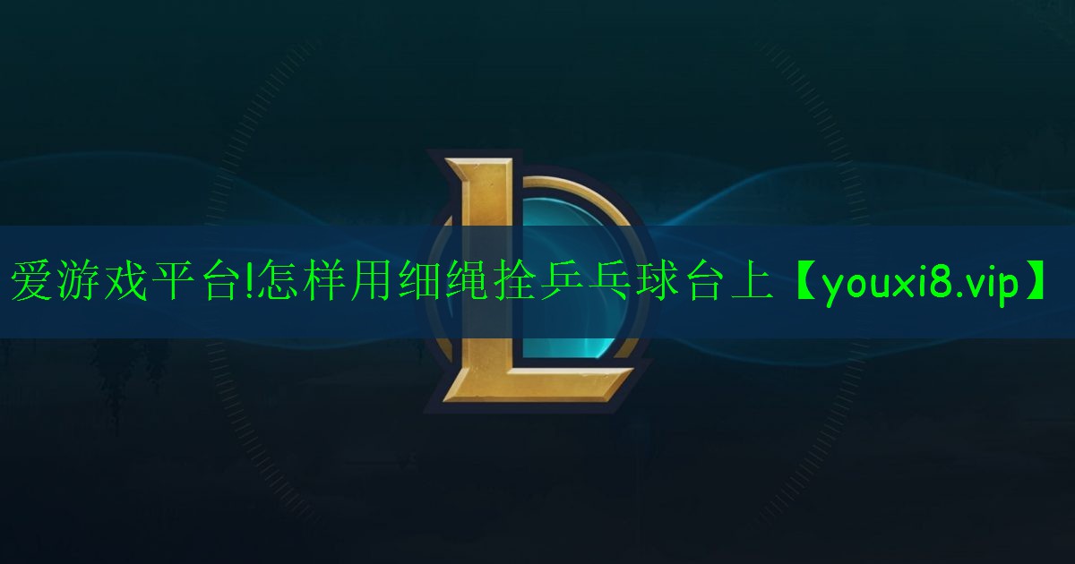 怎样用细绳拴乒乓球台上 怎样用细绳拴乒乓球台上
