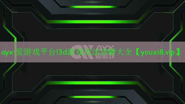 3d游戏玩法讲解大全 3d游戏玩法讲解大全