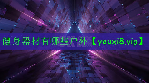 健身器材有哪些户外 健身器材有哪些户外