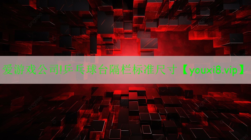 乒乓球台隔栏标准尺寸