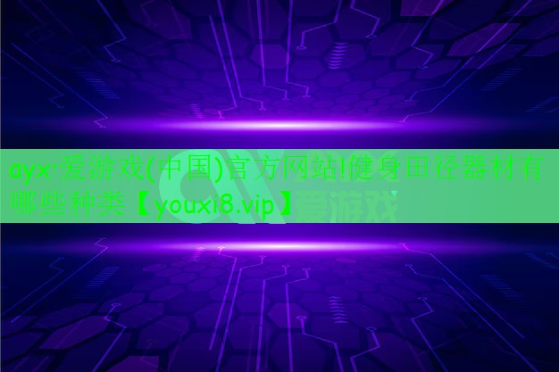 健身田径器材有哪些种类 健身田径器材有哪些种类
