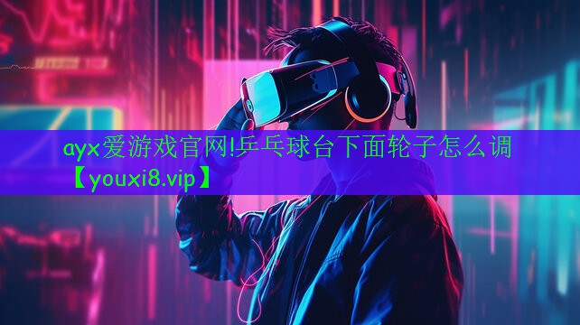 乒乓球台下面轮子怎么调 乒乓球台下面轮子怎么调