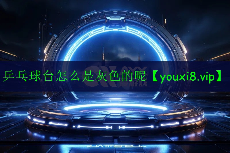 乒乓球台怎么是灰色的呢 乒乓球台怎么是灰色的呢